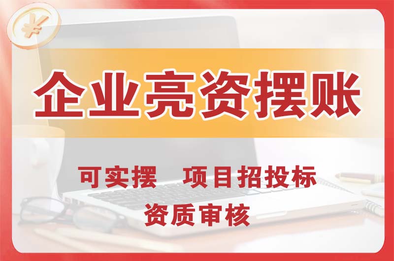 苏家屯企业亮资摆账