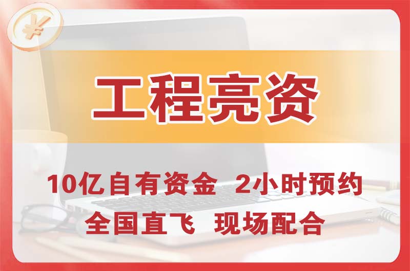 苏家屯工程亮资摆账