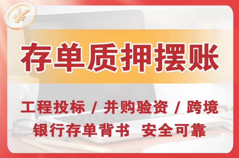 苏家屯大额存单质押摆账