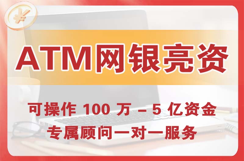 苏家屯ATM机、网银亮资显账