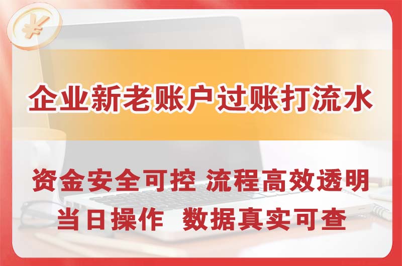 苏家屯企业新老账户过账打流水